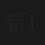新扎师兄续集 新紮師兄續集 (1985)