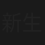 新生