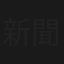 新聞記者・鶴巻吾郎