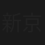 新 京都殺人案内