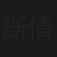斷情劍