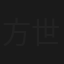 方世玉三打木人巷