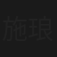 施琅大将军