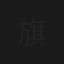 旗