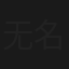 无名江湖