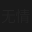 无情荒地有情天