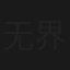 无界之爱