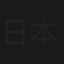 日本のロック名鑑①