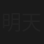 明天，会更好
