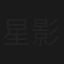 星影のワルツ