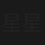 星星的密室