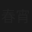 春宵醉玉郎