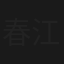 春江花月夜
