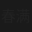 春满女学府