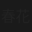 春花秋月