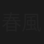 春風