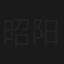昭阳公主