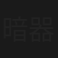 暗器