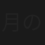 月の出船