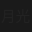 月光光