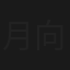 月向那方圓