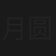 月圆今宵
