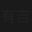 有吉の冬休み