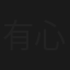 有心唔怕遲