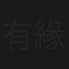 有緣千里