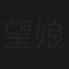 望娘灘
