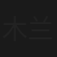 木兰从军·走边