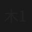 木10！ろふまお塾