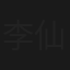 李仙