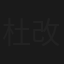 杜德伟 改变2000与你飞行演唱会