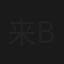 来B站，一起学习引爆炸弹