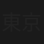 東京午前三時