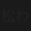 松本清張サスペンス わるいやつら