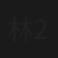 林子祥 子有祥情演唱会 2005