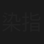 染指流年