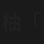 柚木 えりな 「ゆずKISS」