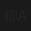 柳いろは iroha as