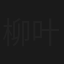 柳叶刀