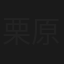 栗原みさ/蜜会