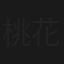 桃花三娘子
