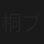 桐山瑠衣 ブリリアントK