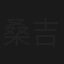 桑吉卓玛