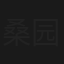 桑园