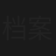 档案
