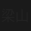 梁山伯與祝英台