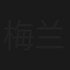 梅兰菊竹